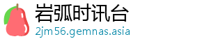 岩弧时讯台
